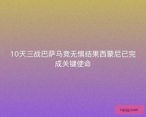 10天三战巴萨马竞无惧结果西蒙尼已完成关键使命